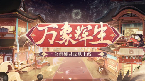 阴阳师全新御灵皮肤更新了吗