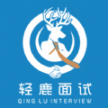 轻鹿面试app