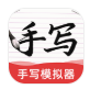 AI字迹模拟大师app