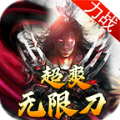力战超爽无限刀手游