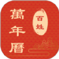 百姓万年历app