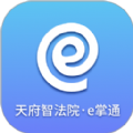 天府智法院e掌通app