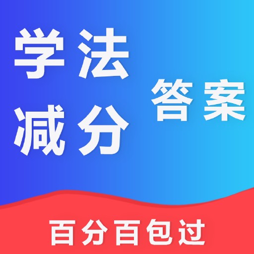 学法减分答案app
