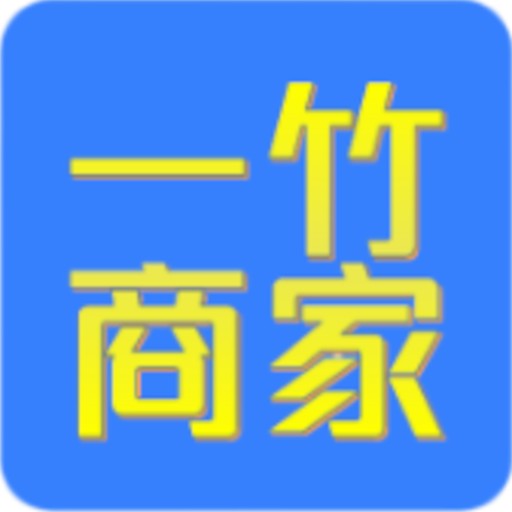 一竹商家app