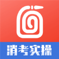 消考实操模拟app