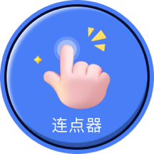 自动连点器点击器app