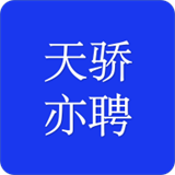 天骄亦聘app