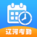 辽河考勤app