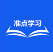 准点学习app