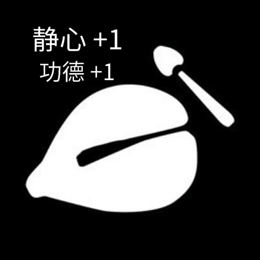 功德静心木鱼app