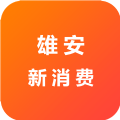 雄安新消费app
