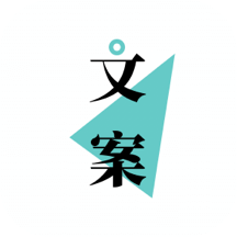 文案够app