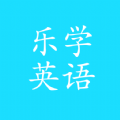 乐学英语点读安卓版下载
