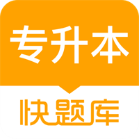 专升本快题库安卓版下载
