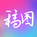 广稿图拍照app最新下载