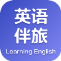 英语伴旅app首发版下载