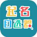 起名自选器app最新版下载