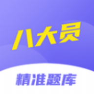八大员考试精准题库安卓版下载安装