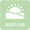 倾城软件库正式版软件下载