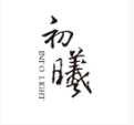 初曦app