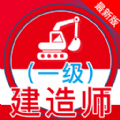 一级建造师全题库app下载