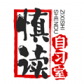 慎读自习室app客户端下载