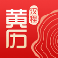 汉程黄历app下载安装