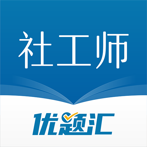 社会工作者优题汇免费版