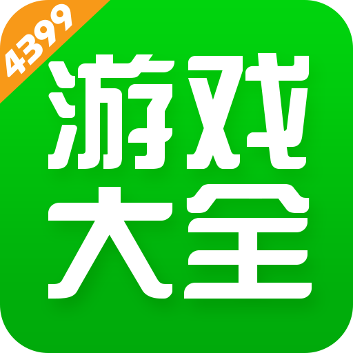4399游戏盒安卓免费2023最新版