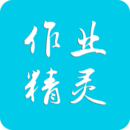 作业精灵app下载安装2023最新版