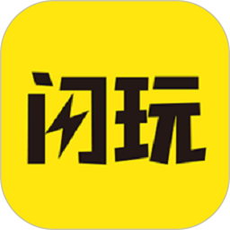 闪玩最新版免费下载