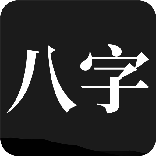 问真八字算命手机版下载