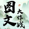 图文大作战游戏下载 v1.0