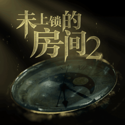 未上锁的房间2单机版