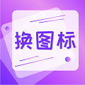 手机照片换图标软件最新下载