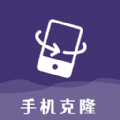 克隆手机换机帮手app安卓版下载