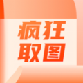 疯狂取图壁纸软件最新下载