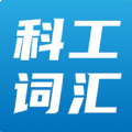 科工词汇在线最新版下载