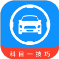 科目一技巧app正式版下载