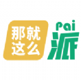 那就这么派app最新版