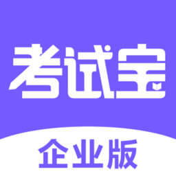 考试宝企业官方版下载