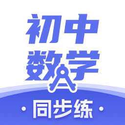初中数学自习软件