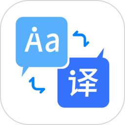 我们的翻译语言最新版