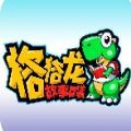 格格龙故事口袋最新版下载