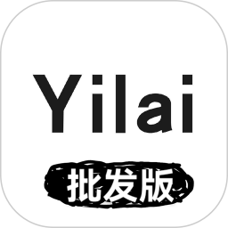 衣莱批发版女装抢购下载