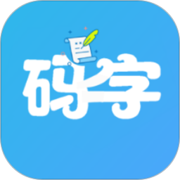 码字大师最新官方版下载