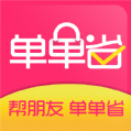 单单省商城app官方版