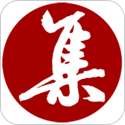 集大家书法最新官方下载