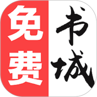免费书城app官方版下载安装