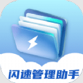 闪速管理文件助手app下载